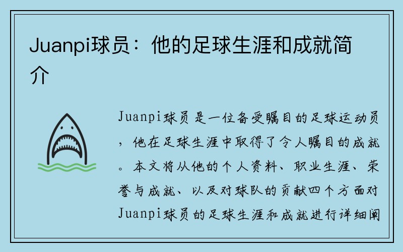 Juanpi球员：他的足球生涯和成就简介