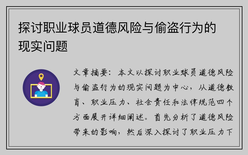 探讨职业球员道德风险与偷盗行为的现实问题