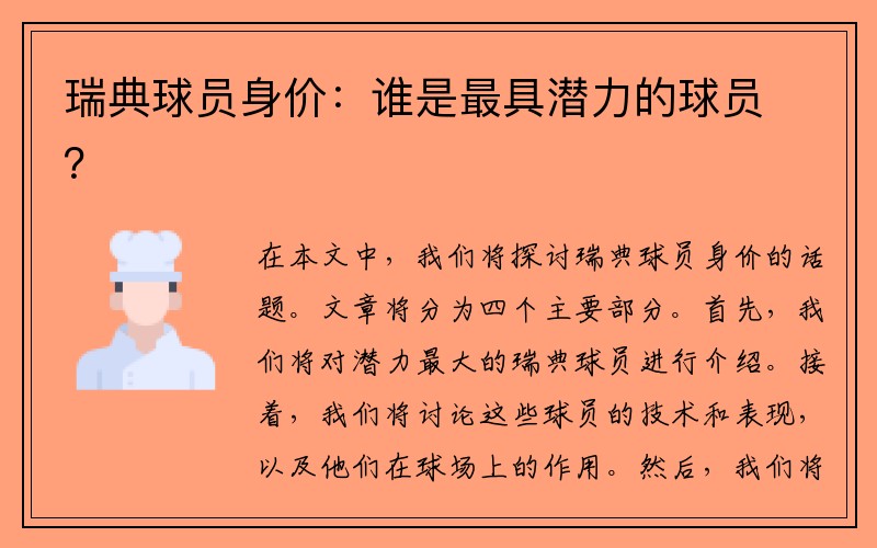 瑞典球员身价：谁是最具潜力的球员？