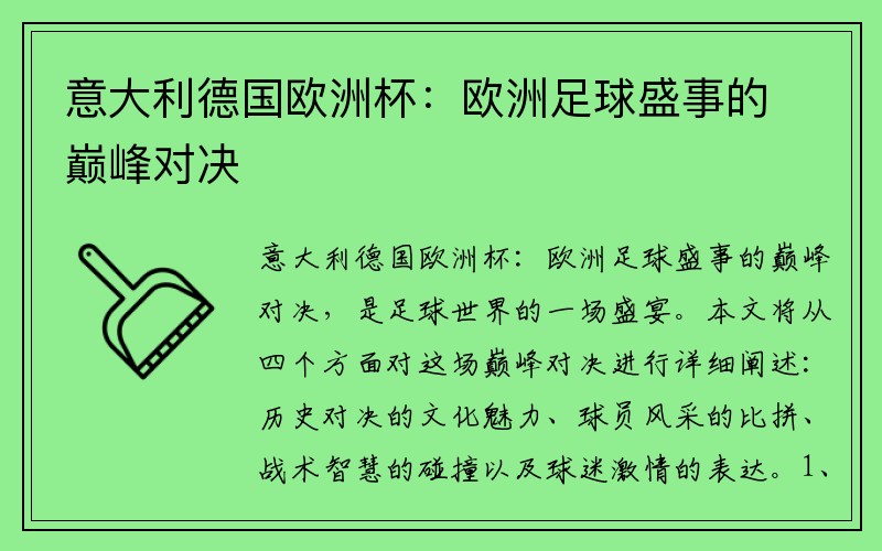 意大利德国欧洲杯：欧洲足球盛事的巅峰对决