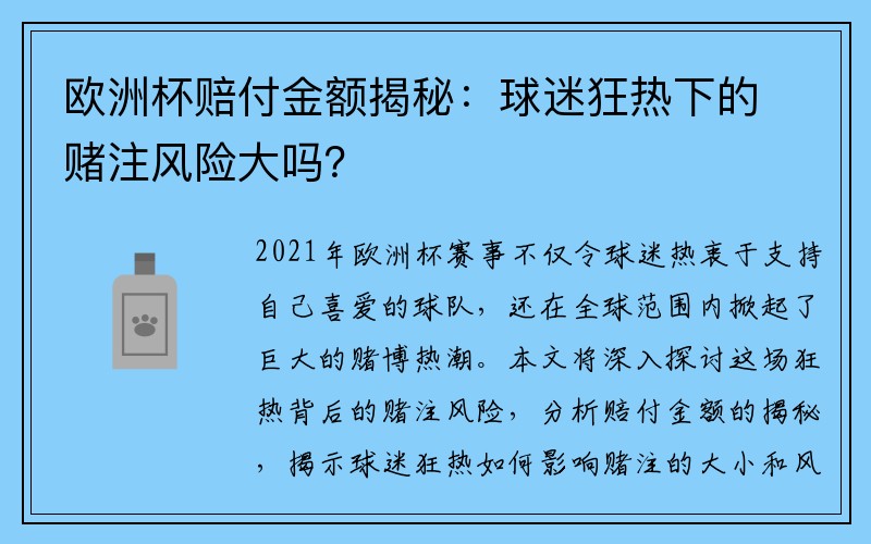 欧洲杯赔付金额揭秘：球迷狂热下的赌注风险大吗？