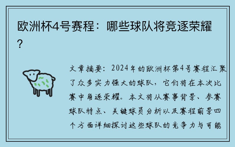 欧洲杯4号赛程：哪些球队将竞逐荣耀？