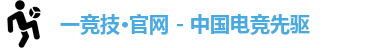 一竞技